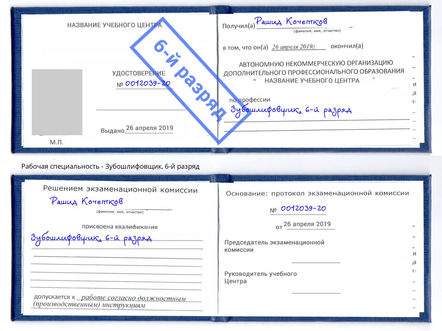 корочка 6-й разряд Зубошлифовщик Сосновый Бор