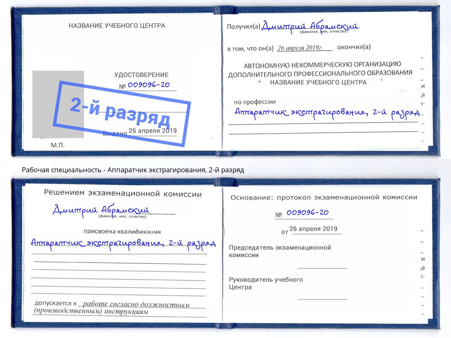 корочка 2-й разряд Аппаратчик экстрагирования Сосновый Бор