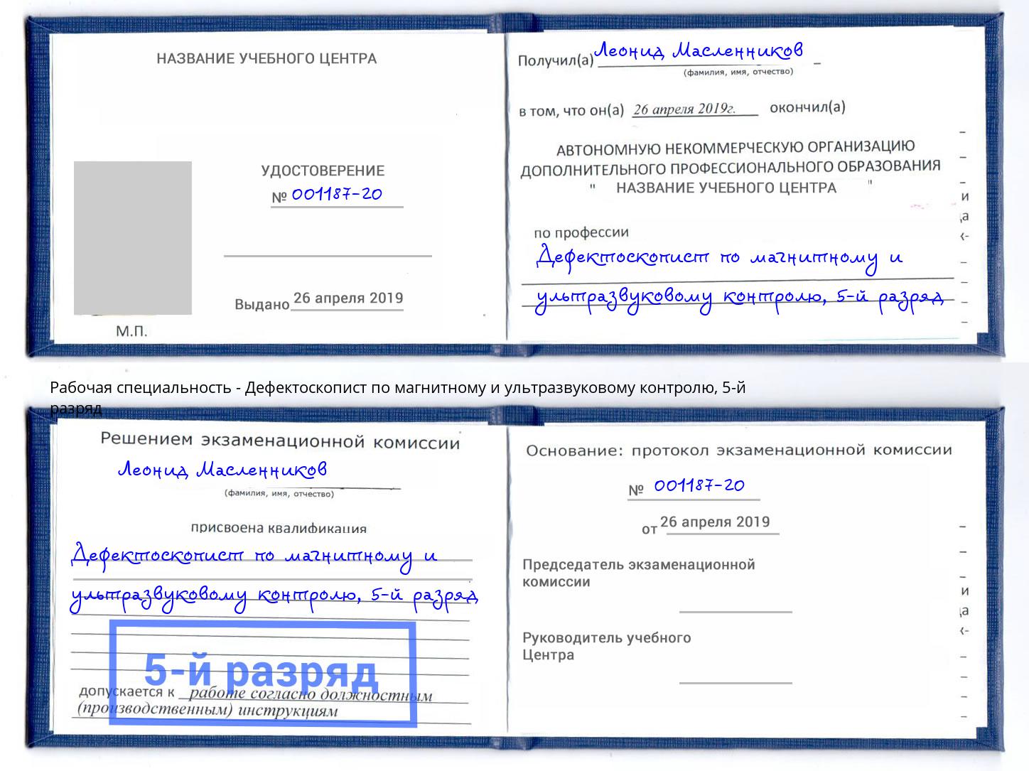корочка 5-й разряд Дефектоскопист по магнитному и ультразвуковому контролю Сосновый Бор