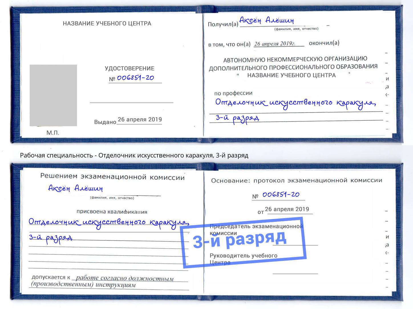 корочка 3-й разряд Отделочник искусственного каракуля Сосновый Бор