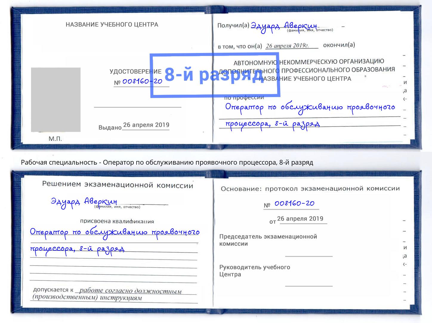 корочка 8-й разряд Оператор по обслуживанию проявочного процессора Сосновый Бор