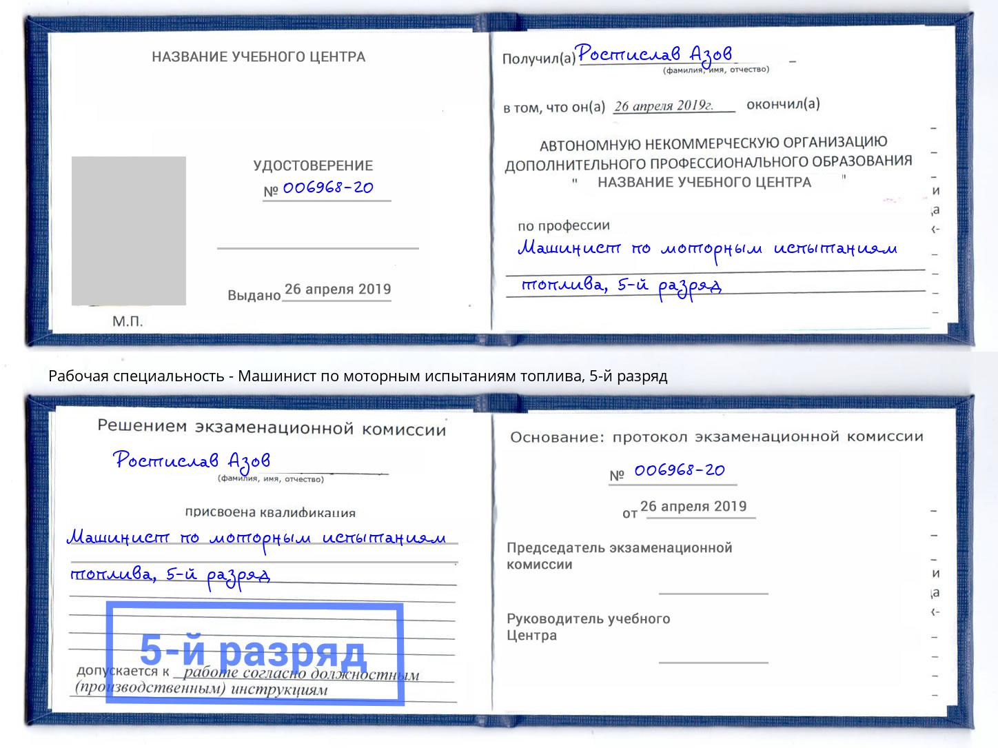 корочка 5-й разряд Машинист по моторным испытаниям топлива Сосновый Бор