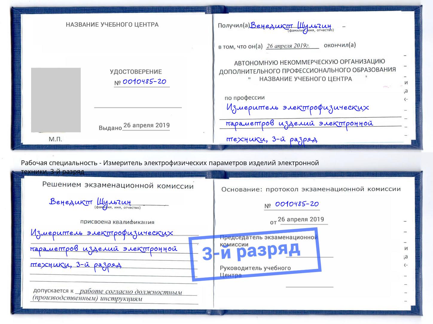 корочка 3-й разряд Измеритель электрофизических параметров изделий электронной техники Сосновый Бор