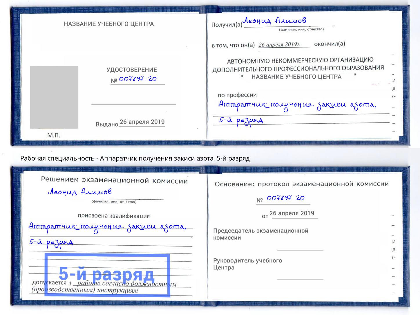 корочка 5-й разряд Аппаратчик получения закиси азота Сосновый Бор