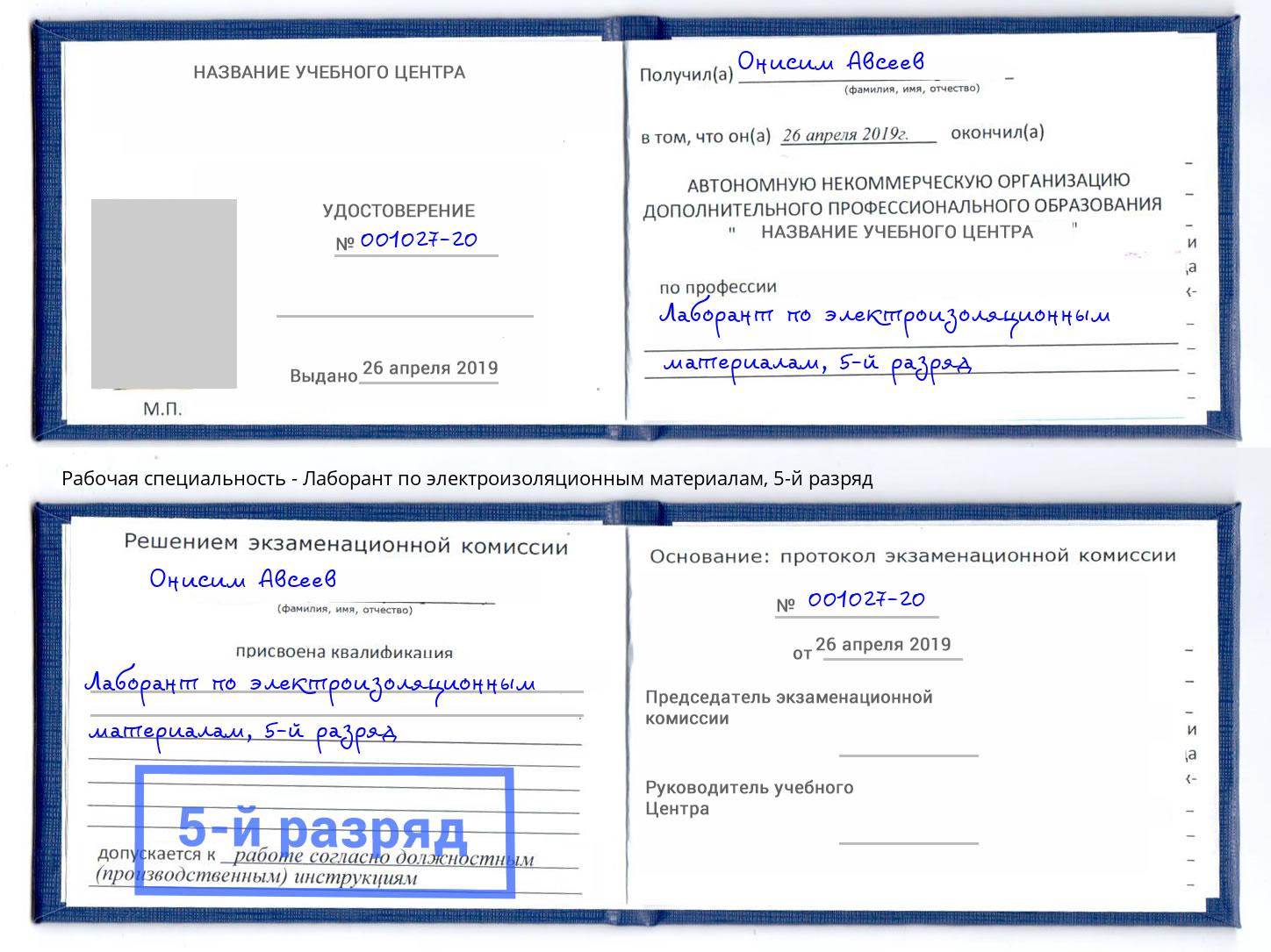 корочка 5-й разряд Лаборант по электроизоляционным материалам Сосновый Бор