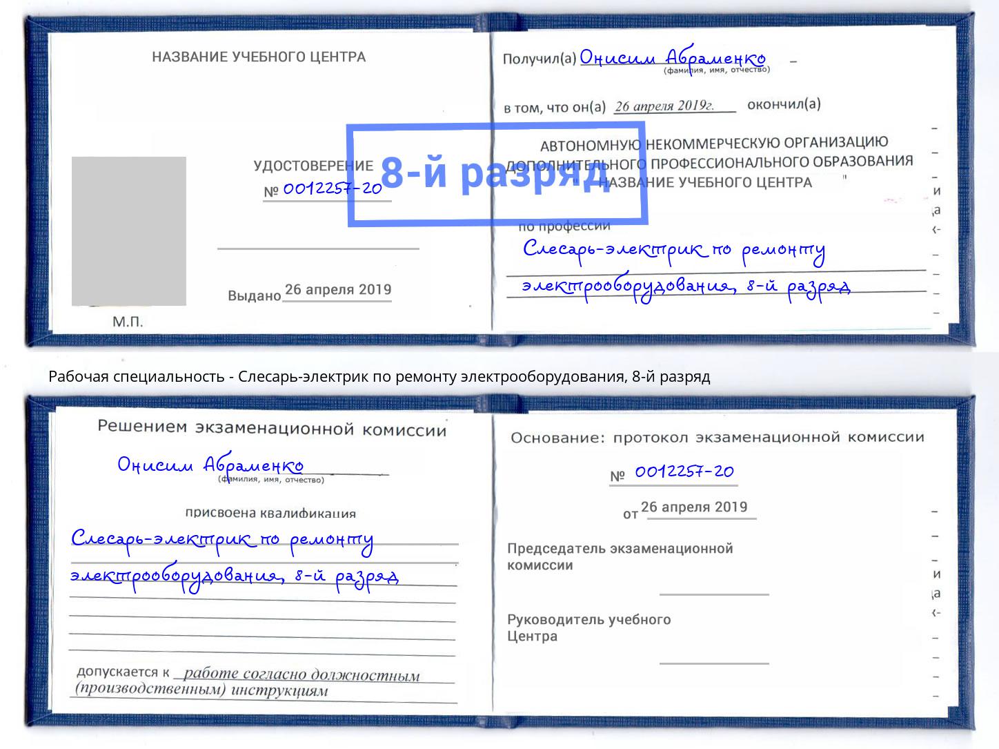 корочка 8-й разряд Слесарь-электрик по ремонту электрооборудования Сосновый Бор