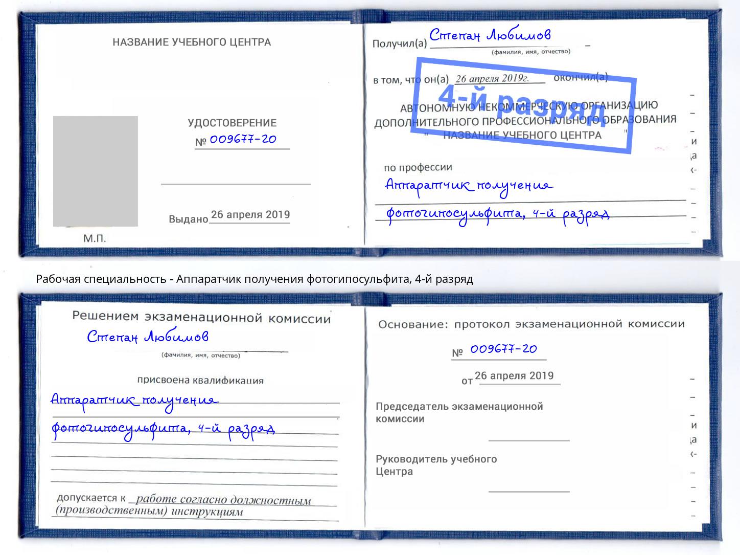 корочка 4-й разряд Аппаратчик получения фотогипосульфита Сосновый Бор