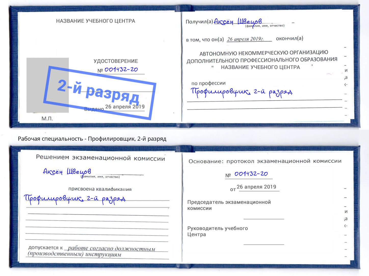 корочка 2-й разряд Профилировщик Сосновый Бор