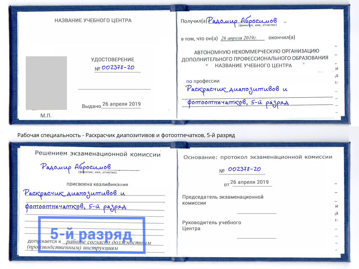 корочка 5-й разряд Раскрасчик диапозитивов и фотоотпечатков Сосновый Бор