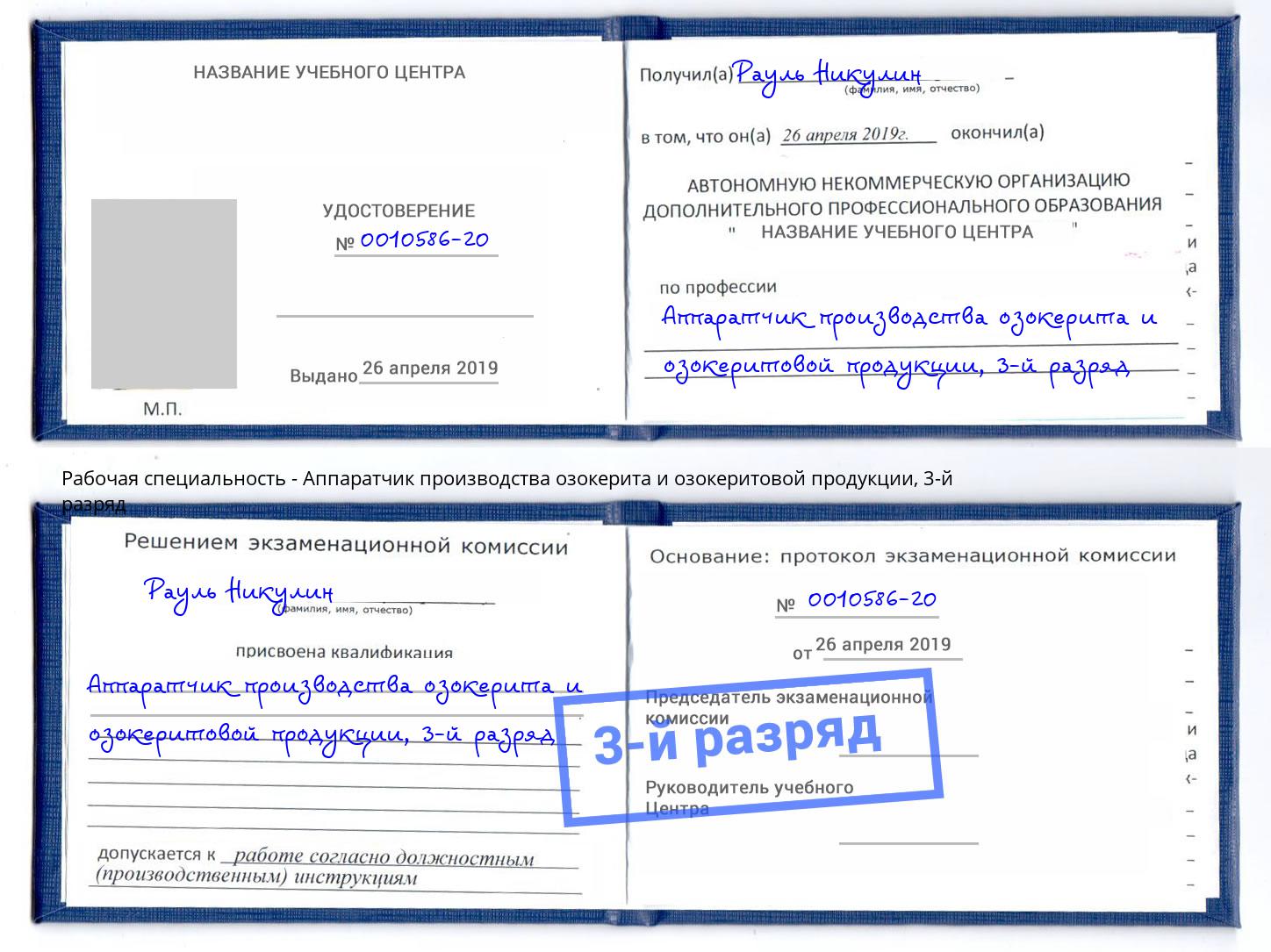 корочка 3-й разряд Аппаратчик производства озокерита и озокеритовой продукции Сосновый Бор