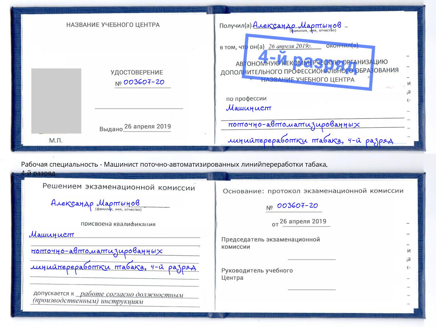 корочка 4-й разряд Машинист поточно-автоматизированных линийпереработки табака Сосновый Бор