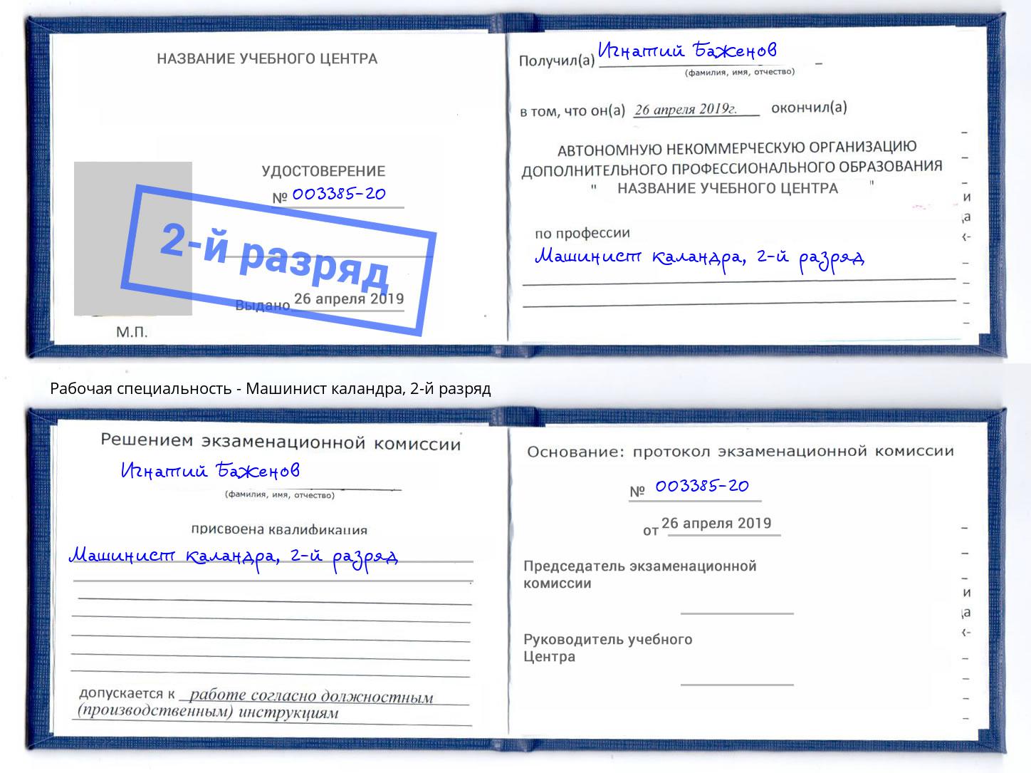 корочка 2-й разряд Машинист каландра Сосновый Бор