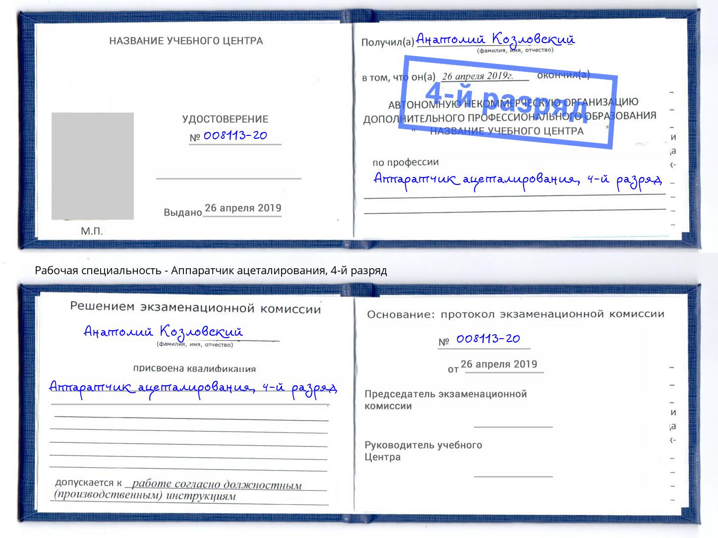 корочка 4-й разряд Аппаратчик ацеталирования Сосновый Бор