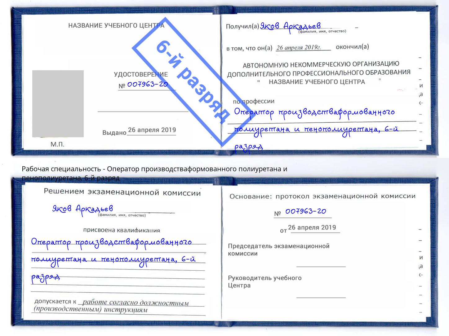 корочка 6-й разряд Оператор производстваформованного полиуретана и пенополиуретана Сосновый Бор
