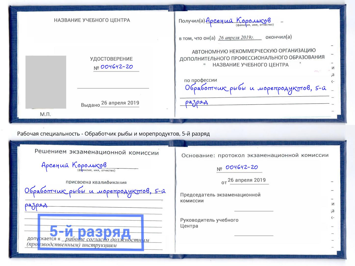 корочка 5-й разряд Обработчик рыбы и морепродуктов Сосновый Бор