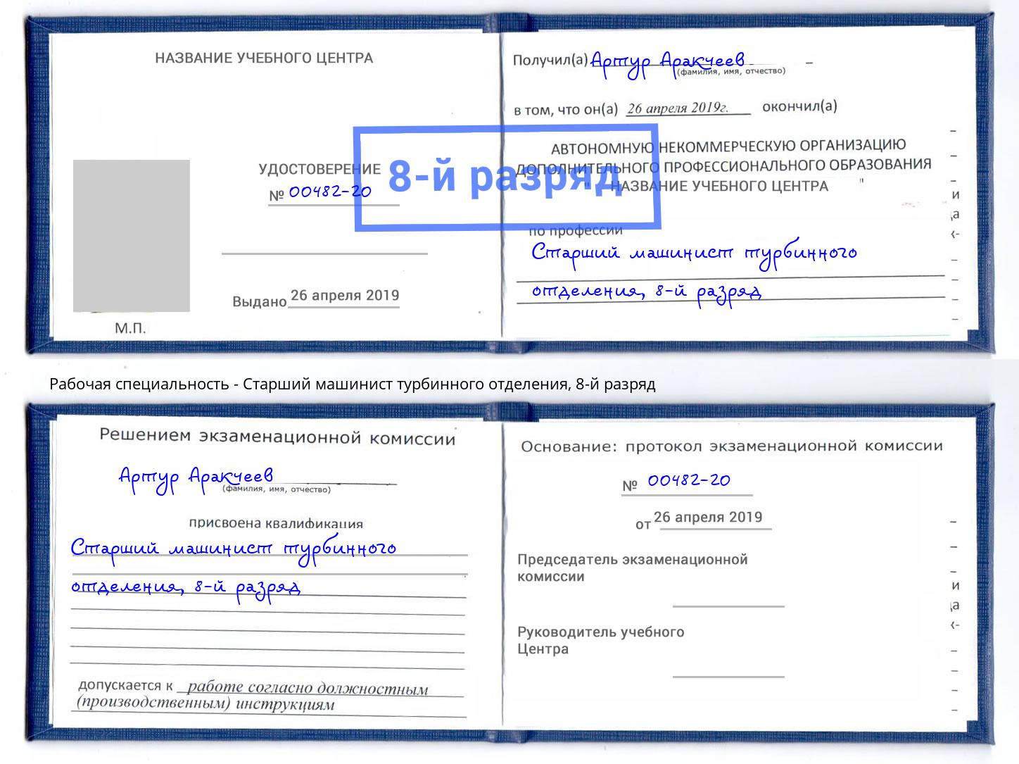 корочка 8-й разряд Старший машинист турбинного отделения Сосновый Бор