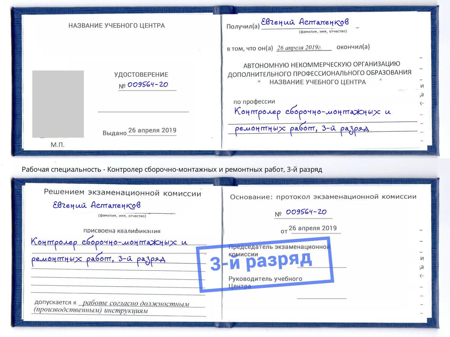 корочка 3-й разряд Контролер сборочно-монтажных и ремонтных работ Сосновый Бор