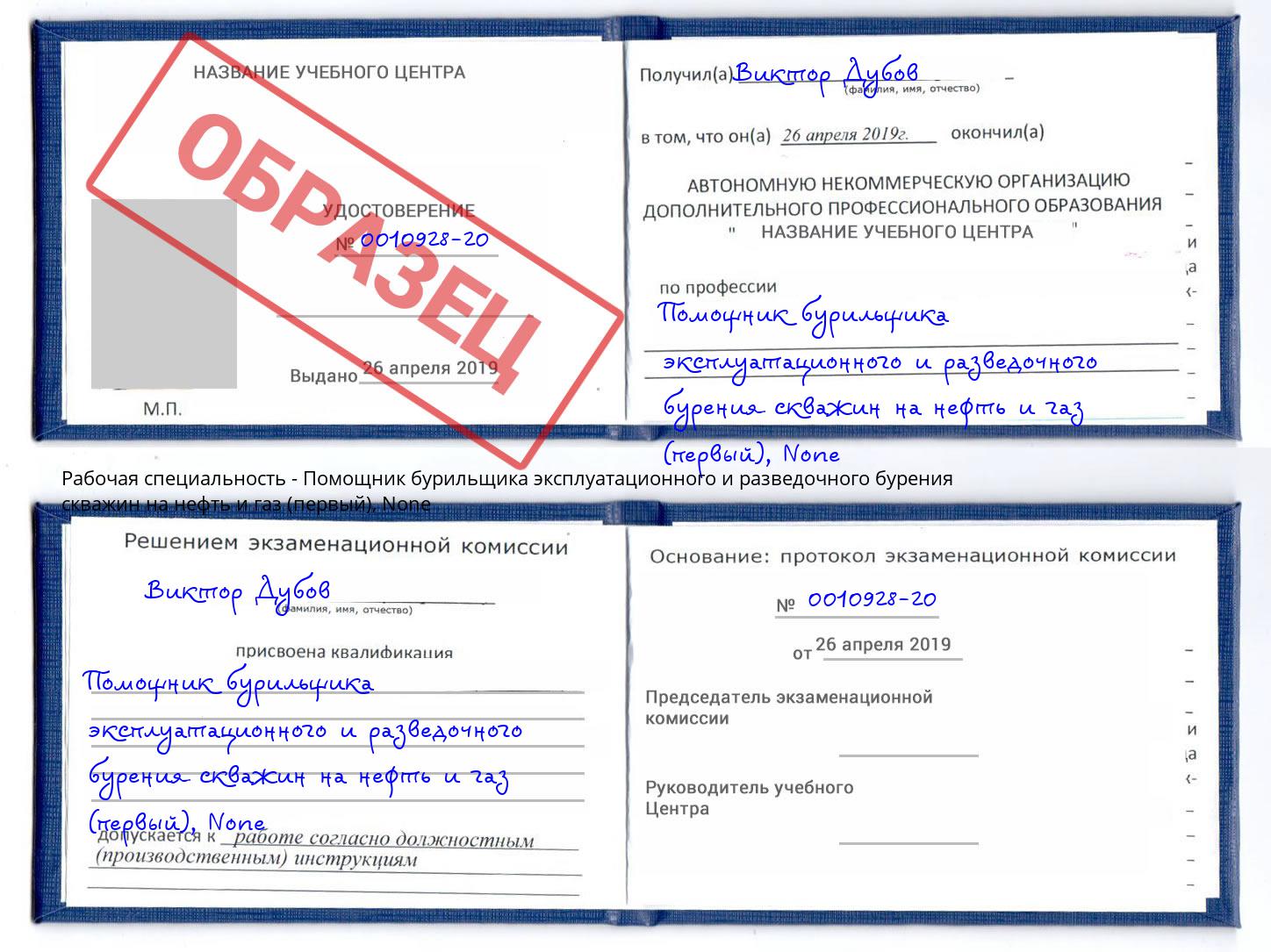 корочка None Помощник бурильщика эксплуатационного и разведочного бурения скважин на нефть и газ (первый) Сосновый Бор