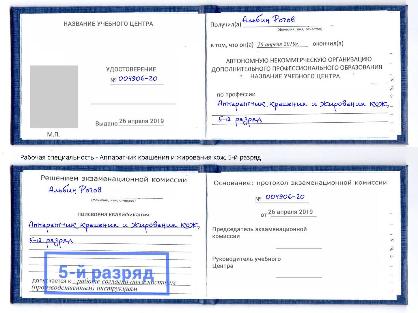 корочка 5-й разряд Аппаратчик крашения и жирования кож Сосновый Бор