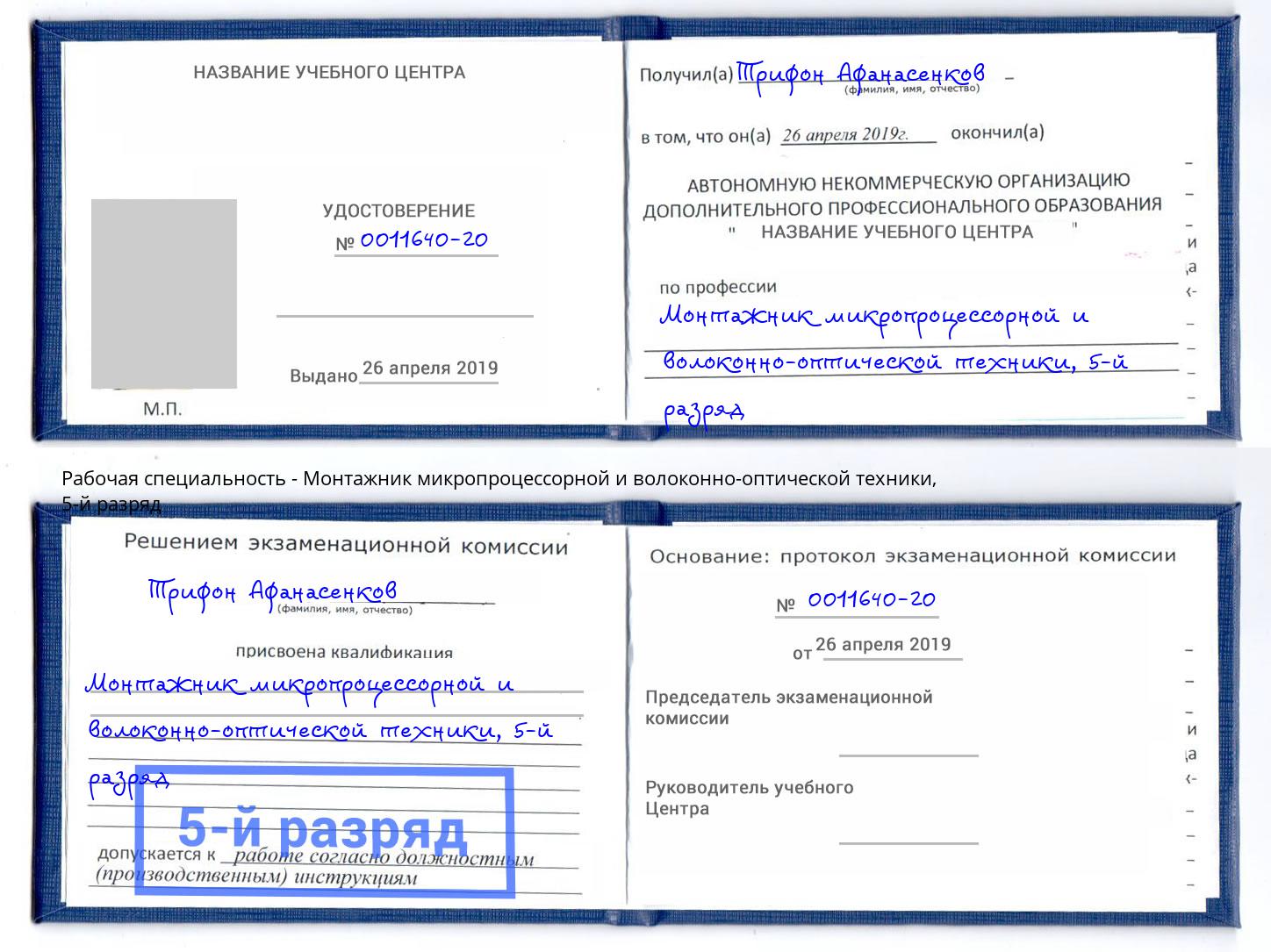 корочка 5-й разряд Монтажник микропроцессорной и волоконно-оптической техники Сосновый Бор