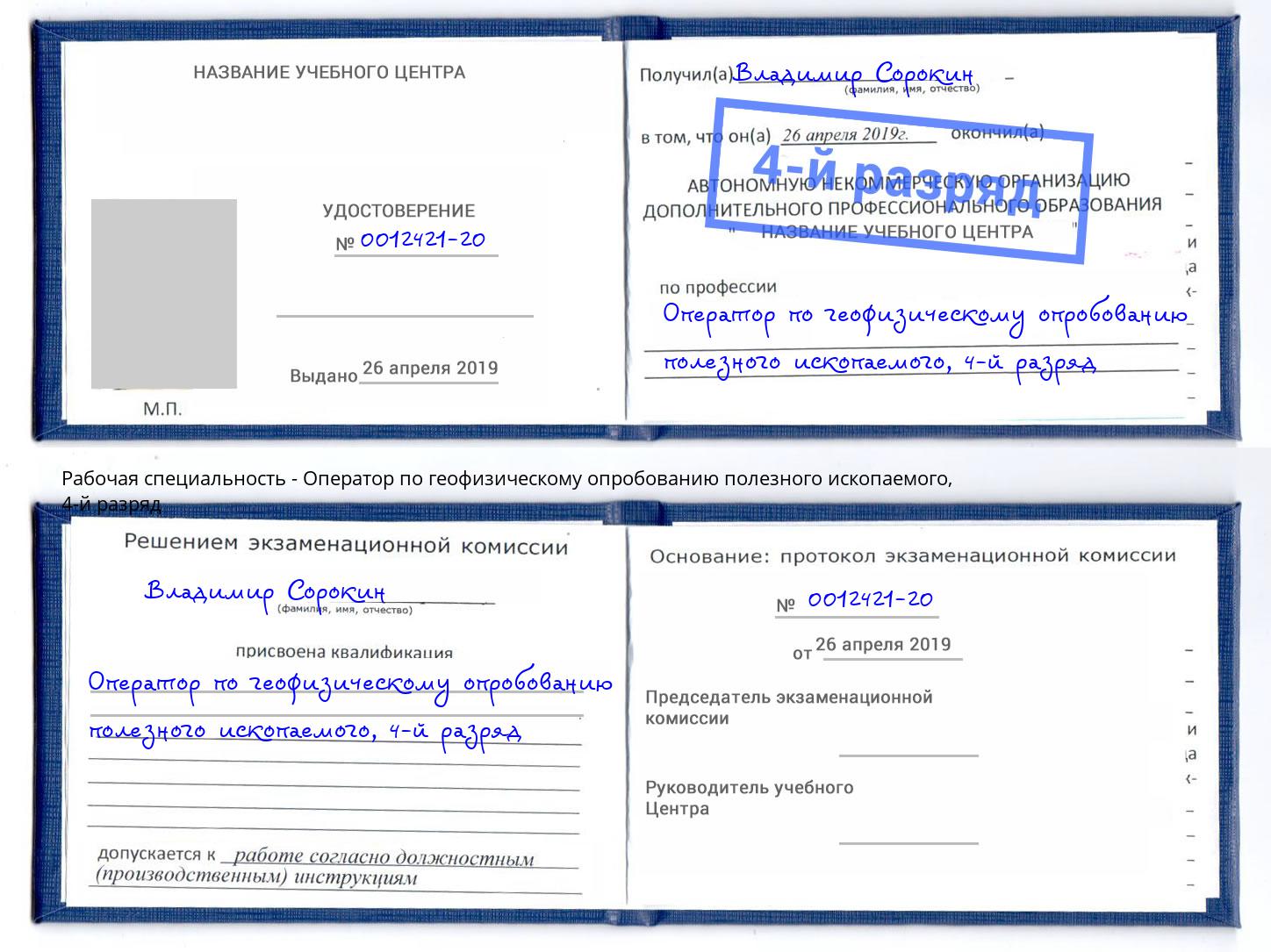 корочка 4-й разряд Оператор по геофизическому опробованию полезного ископаемого Сосновый Бор