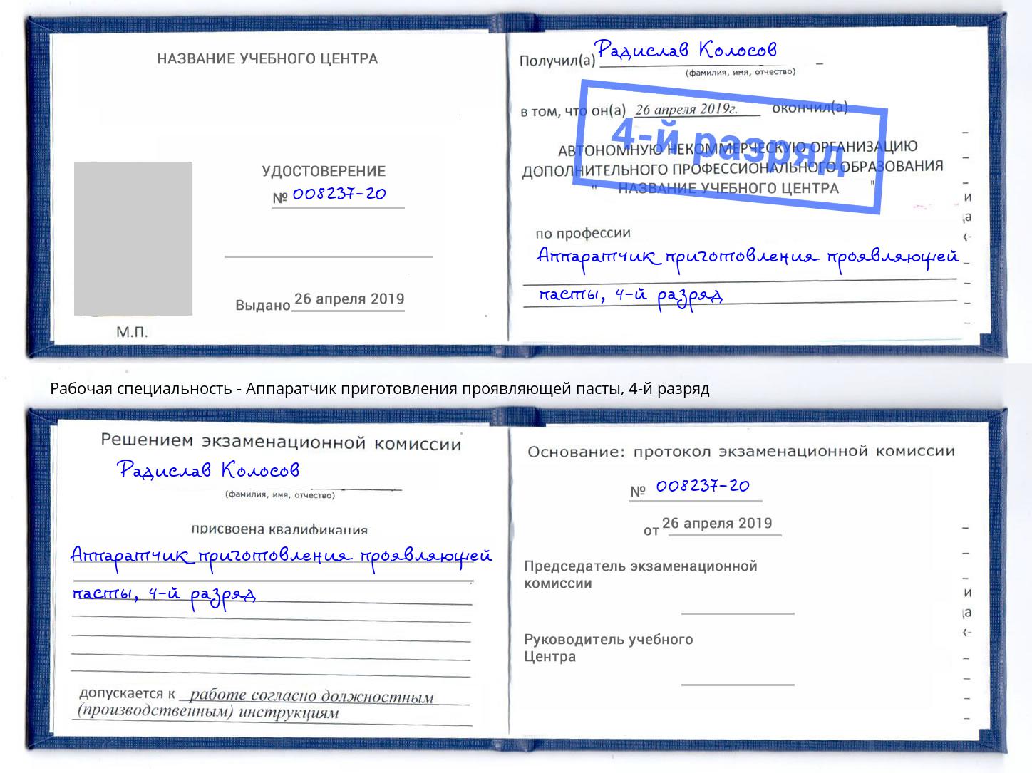 корочка 4-й разряд Аппаратчик приготовления проявляющей пасты Сосновый Бор