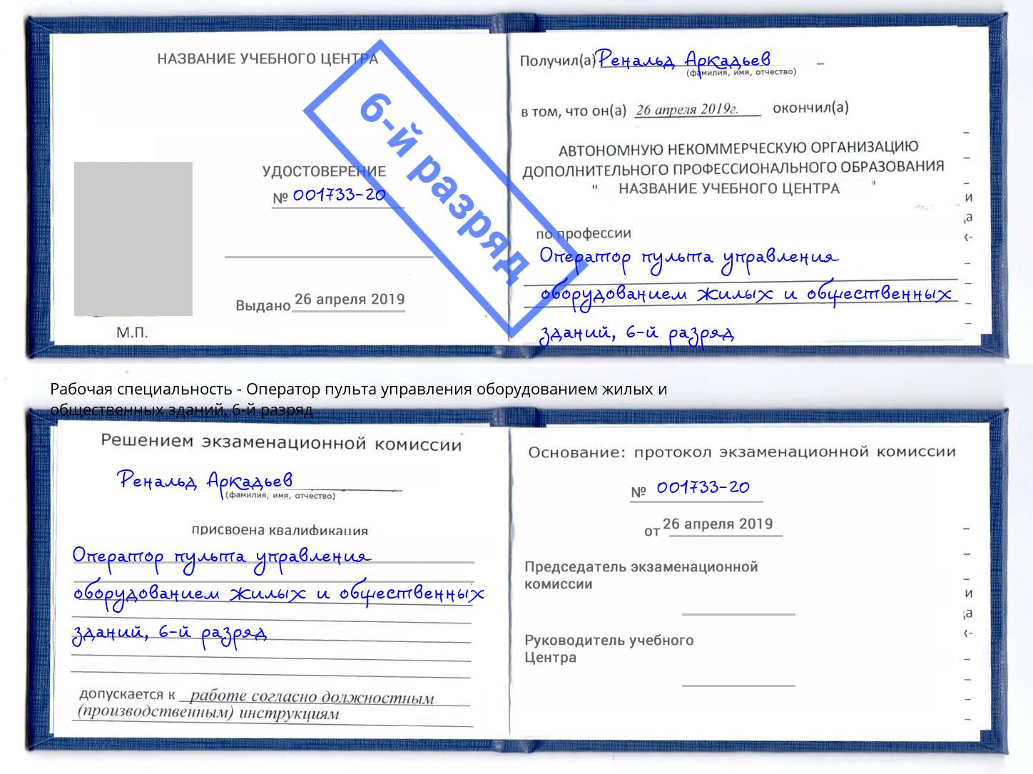 корочка 6-й разряд Оператор пульта управления оборудованием жилых и общественных зданий Сосновый Бор