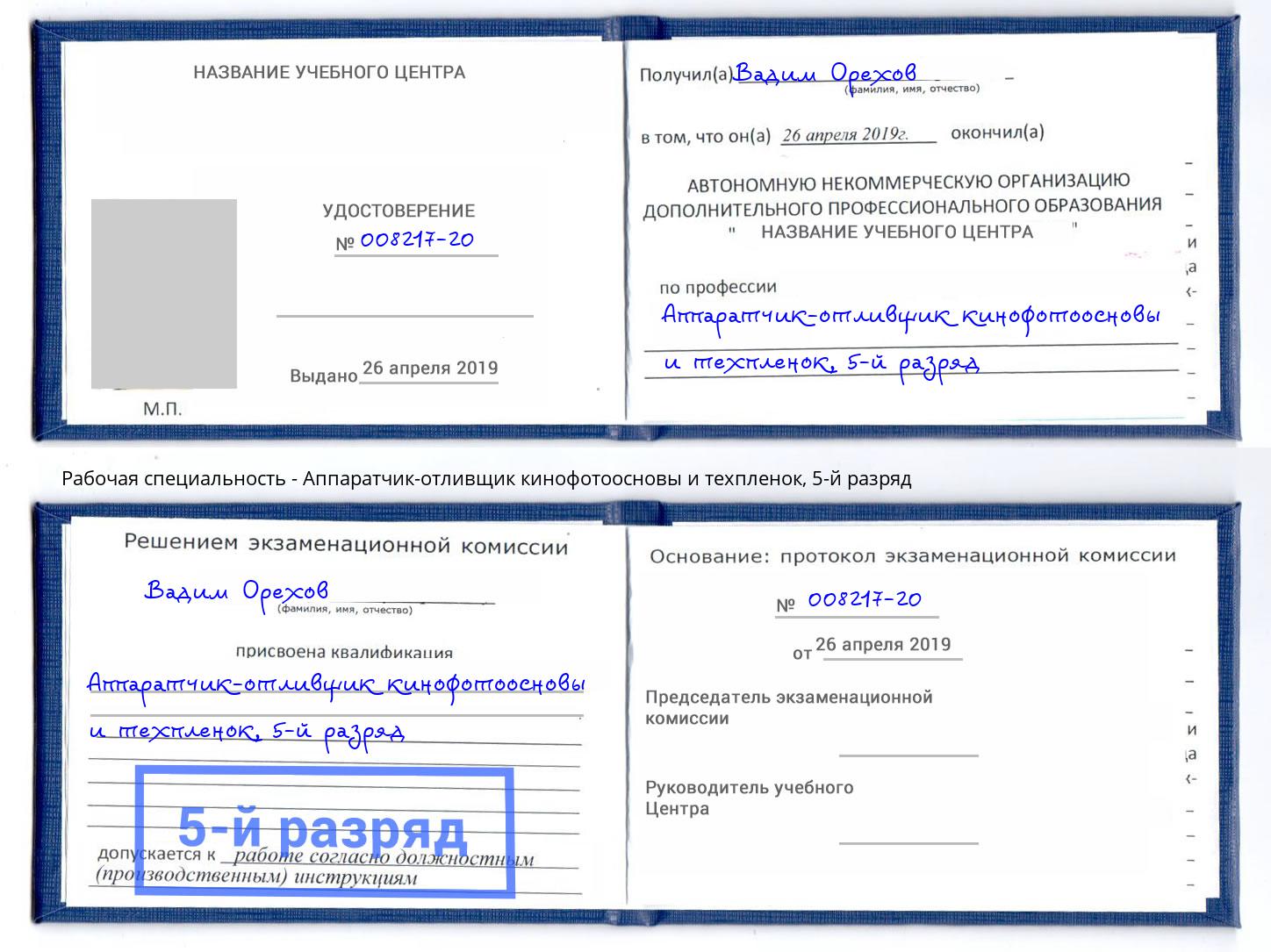 корочка 5-й разряд Аппаратчик-отливщик кинофотоосновы и техпленок Сосновый Бор