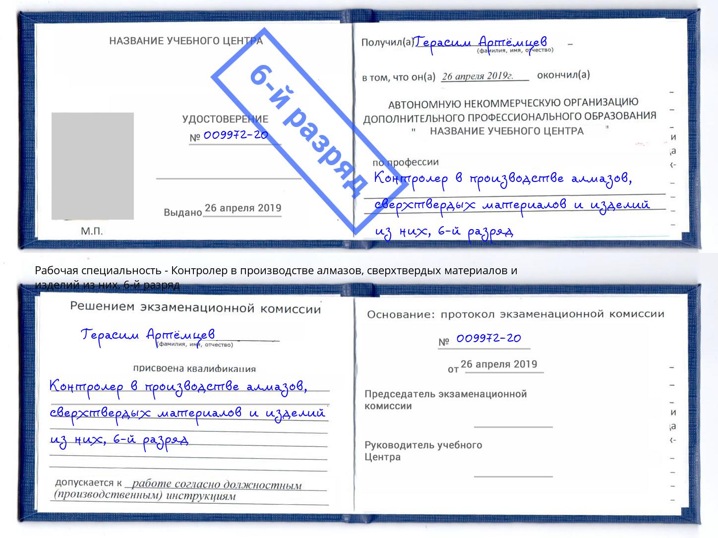 корочка 6-й разряд Контролер в производстве алмазов, сверхтвердых материалов и изделий из них Сосновый Бор