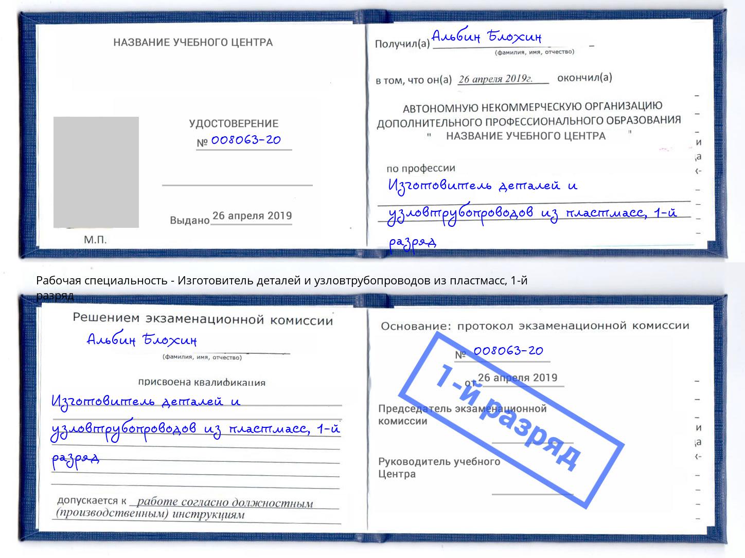 корочка 1-й разряд Изготовитель деталей и узловтрубопроводов из пластмасс Сосновый Бор