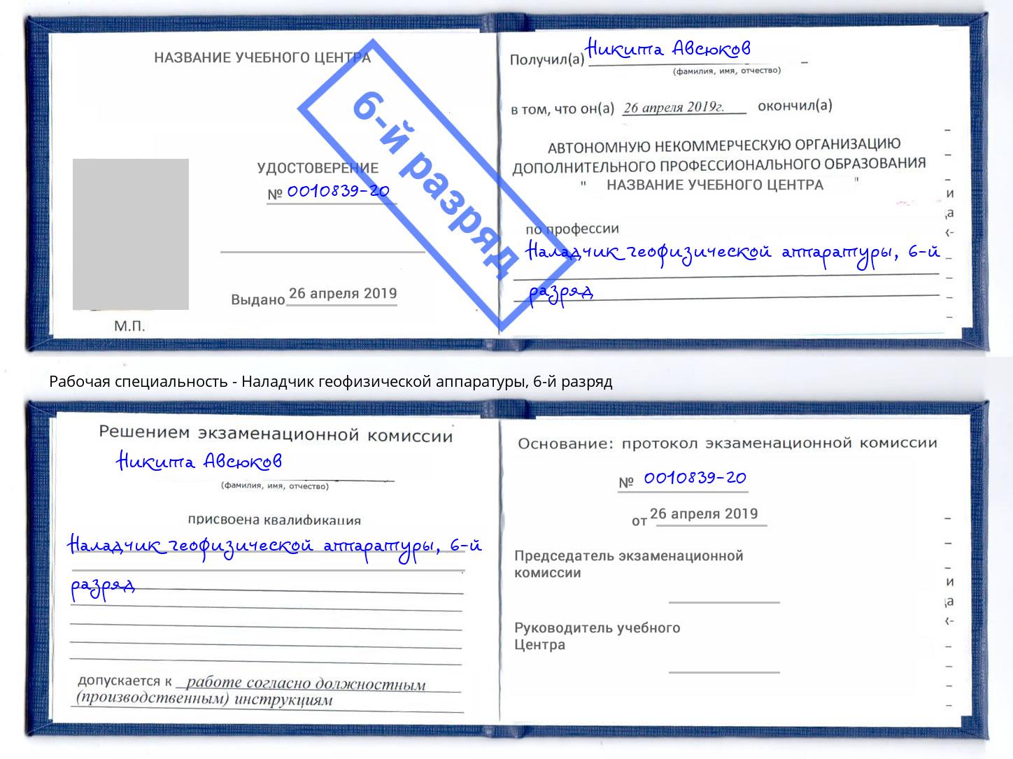 корочка 6-й разряд Наладчик геофизической аппаратуры Сосновый Бор
