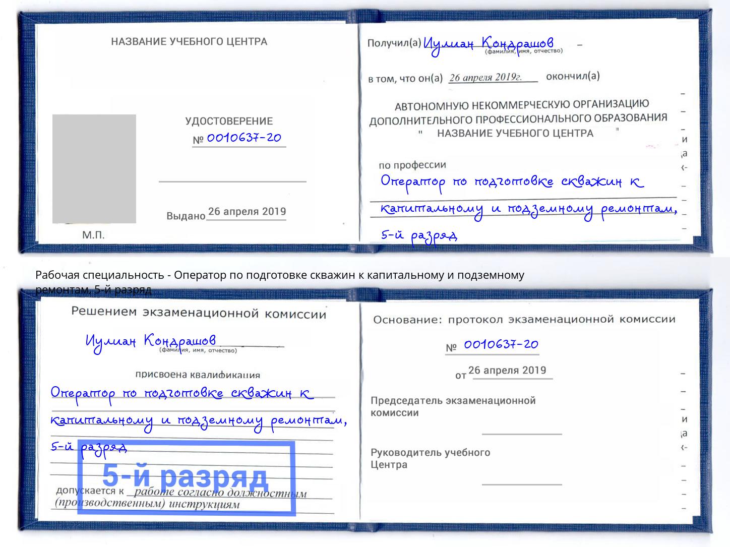 корочка 5-й разряд Оператор по подготовке скважин к капитальному и подземному ремонтам Сосновый Бор