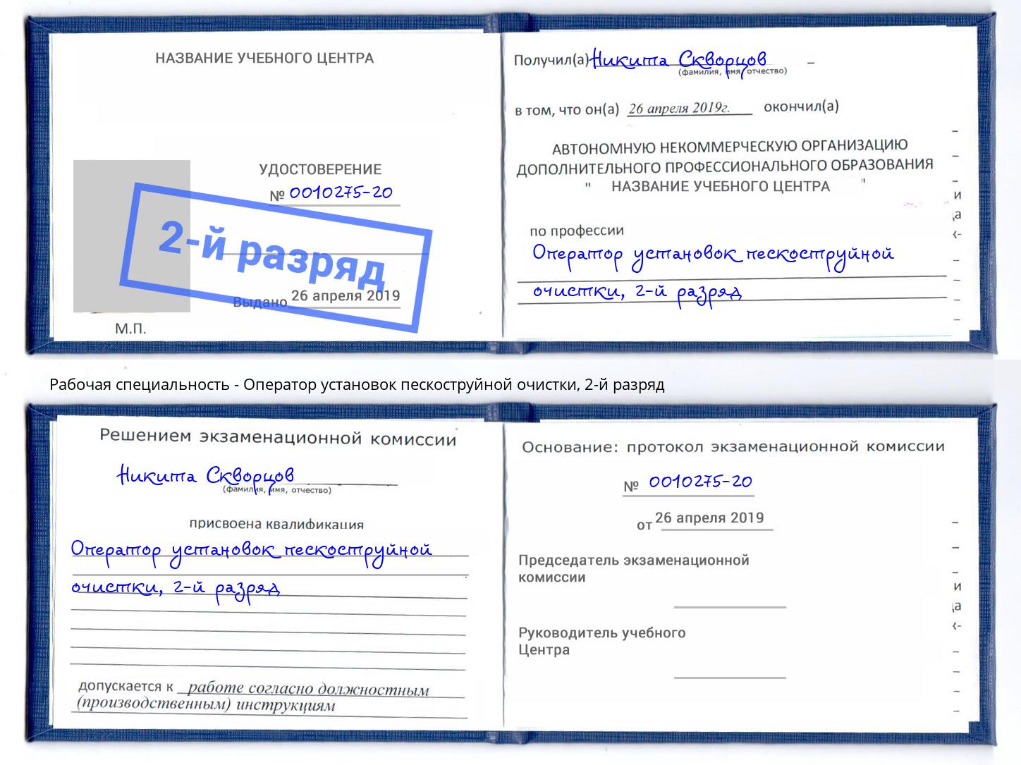 корочка 2-й разряд Оператор установок пескоструйной очистки Сосновый Бор