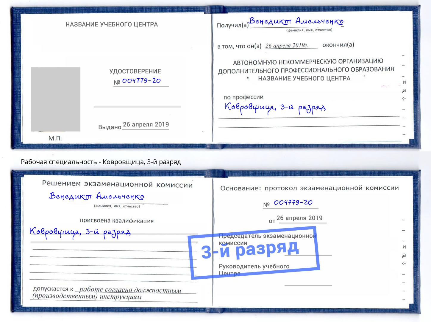 корочка 3-й разряд Ковровщица Сосновый Бор