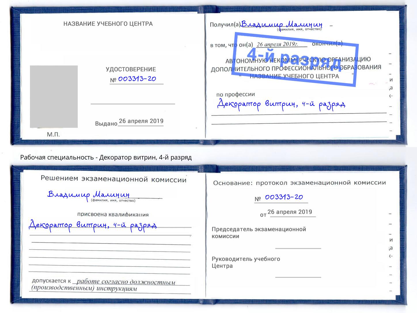 корочка 4-й разряд Декоратор витрин Сосновый Бор