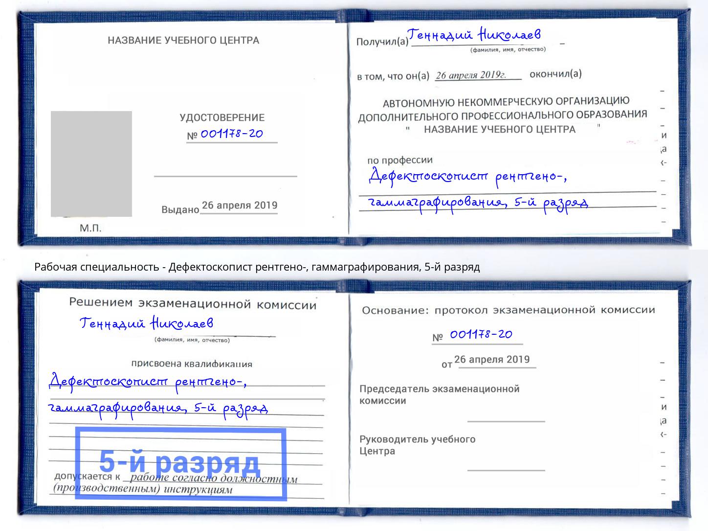 корочка 5-й разряд Дефектоскопист рентгено-, гаммаграфирования Сосновый Бор