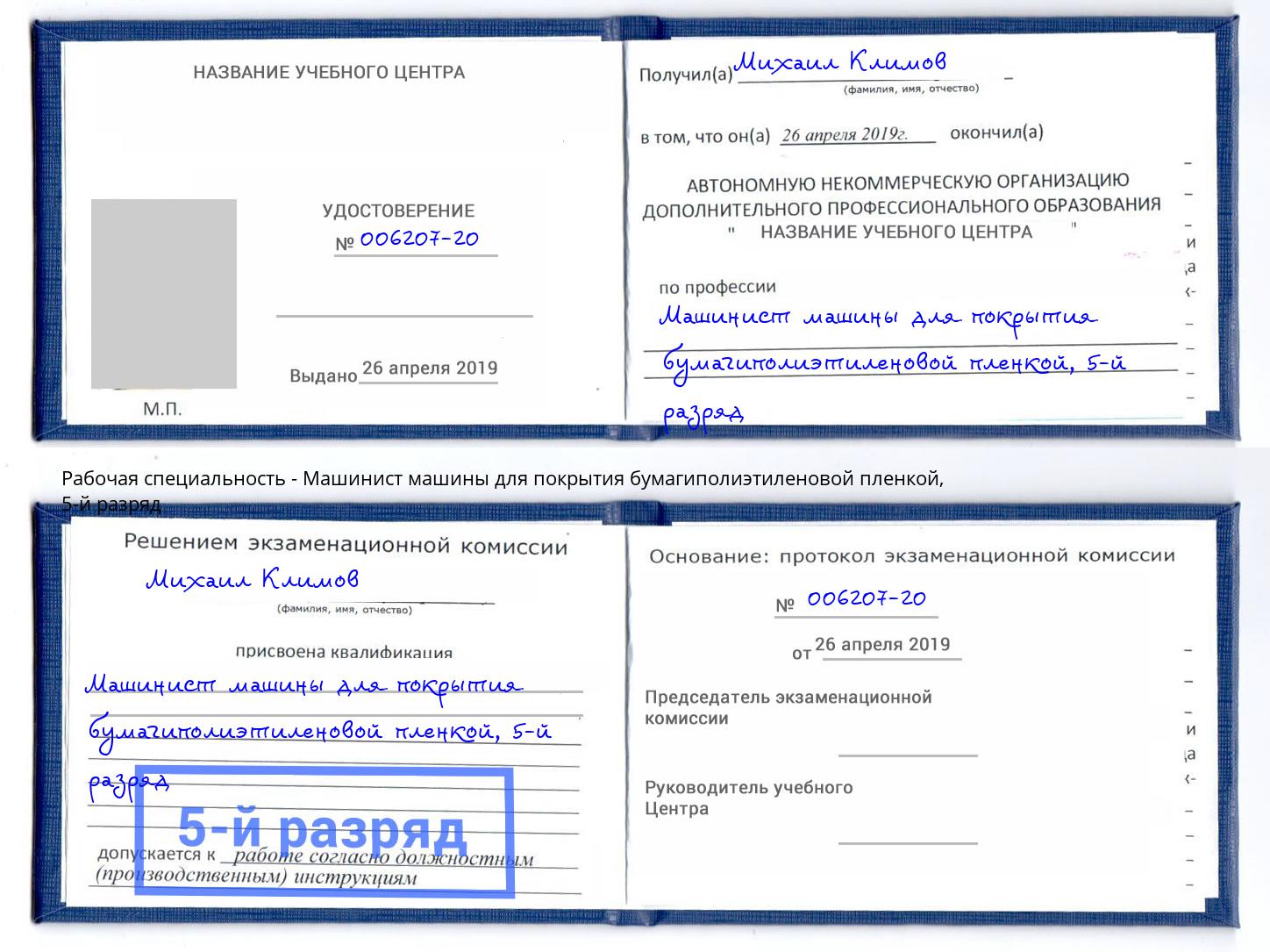 корочка 5-й разряд Машинист машины для покрытия бумагиполиэтиленовой пленкой Сосновый Бор