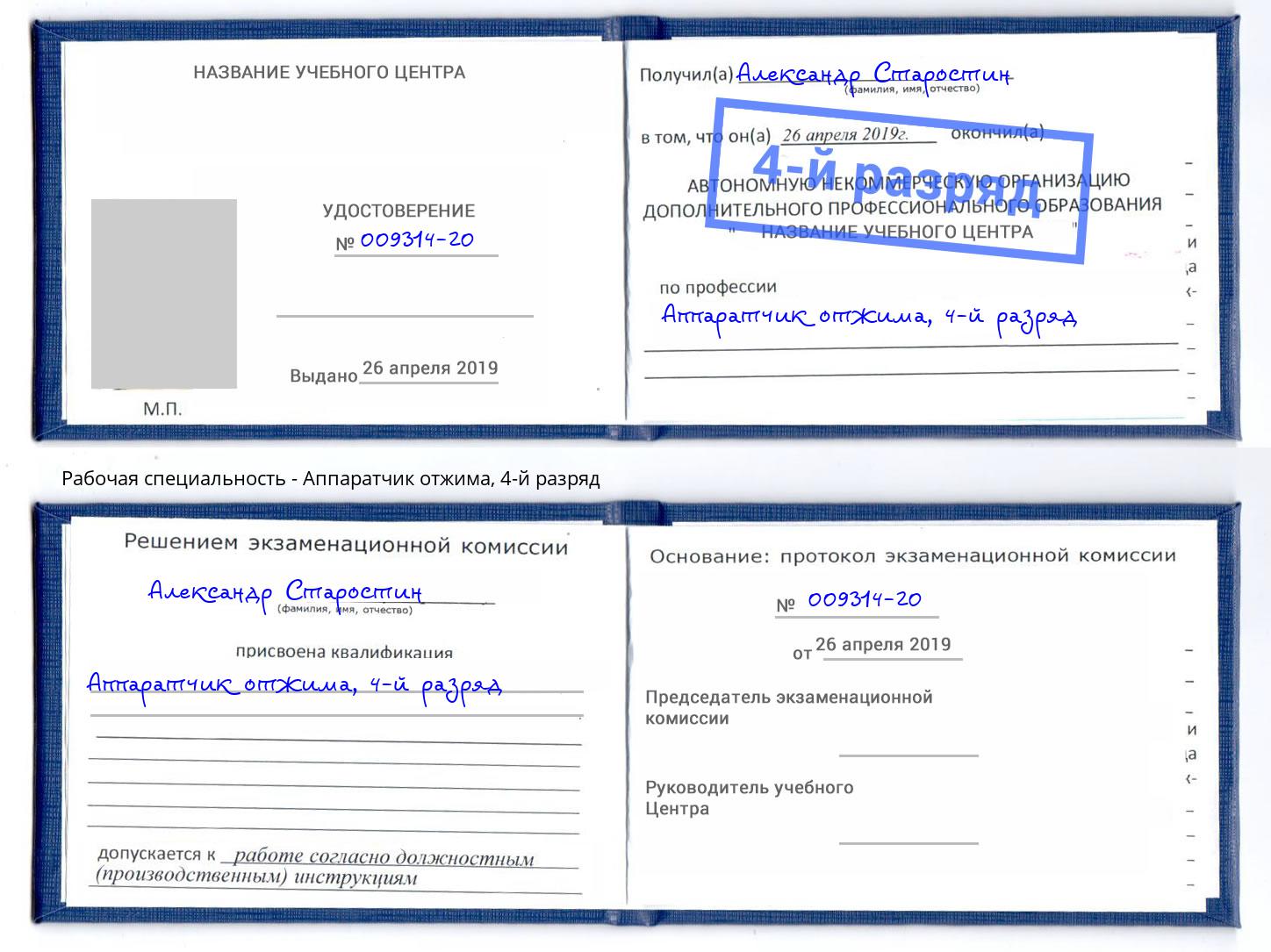 корочка 4-й разряд Аппаратчик отжима Сосновый Бор
