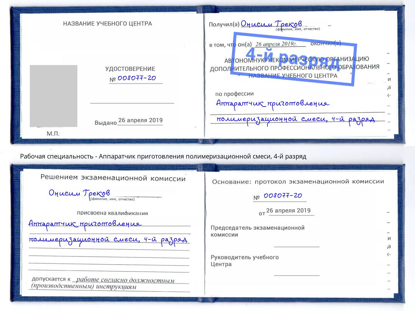 корочка 4-й разряд Аппаратчик приготовления полимеризационной смеси Сосновый Бор