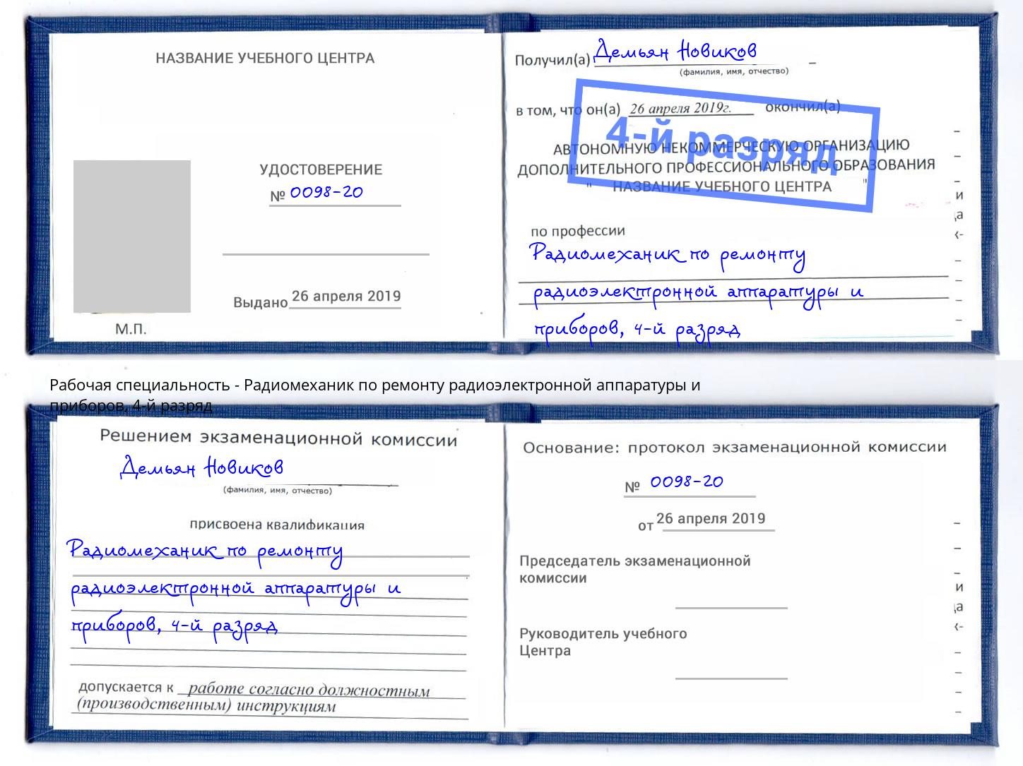 корочка 4-й разряд Радиомеханик по ремонту радиоэлектронной аппаратуры и приборов Сосновый Бор