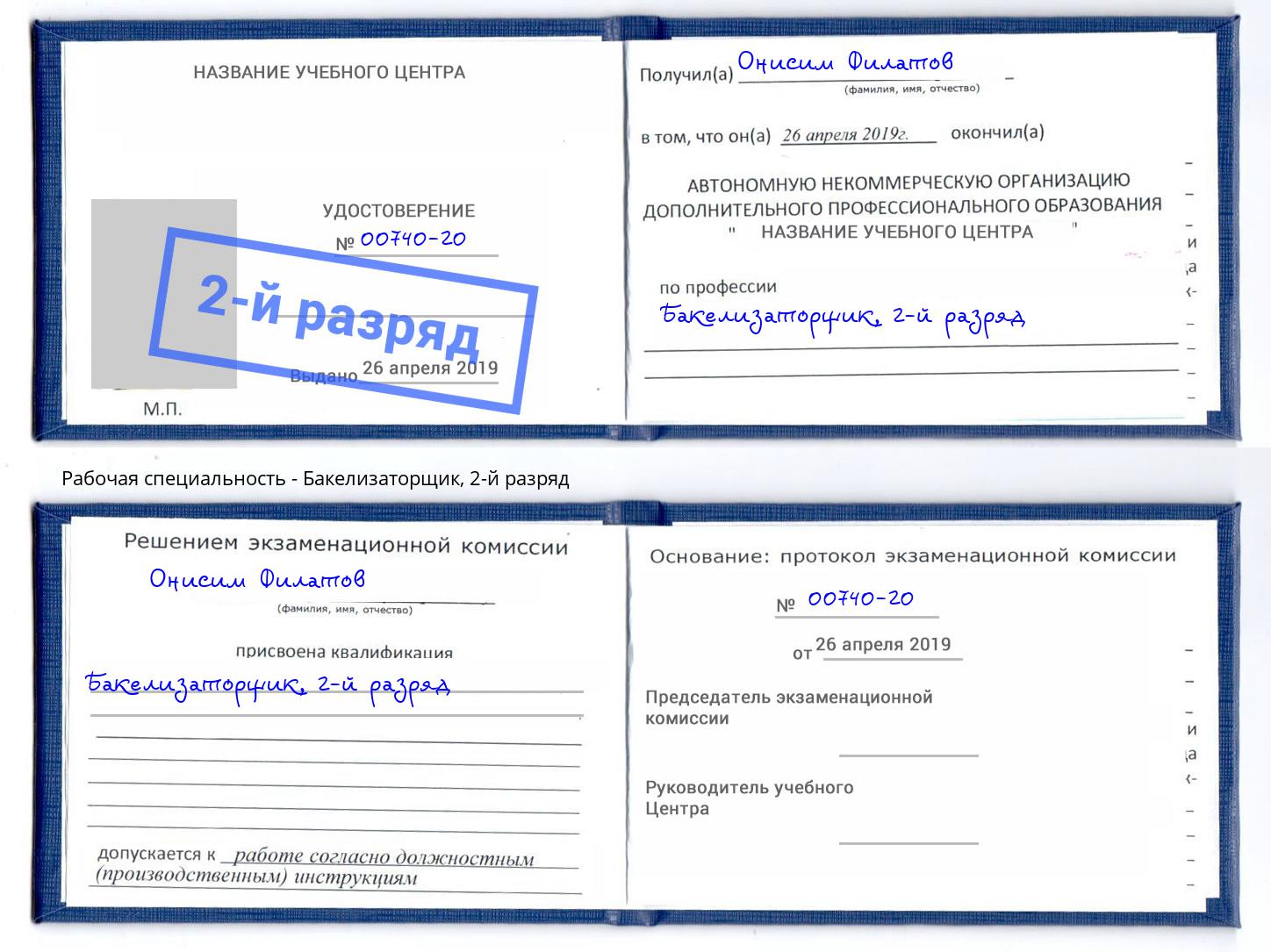 корочка 2-й разряд Бакелизаторщик Сосновый Бор