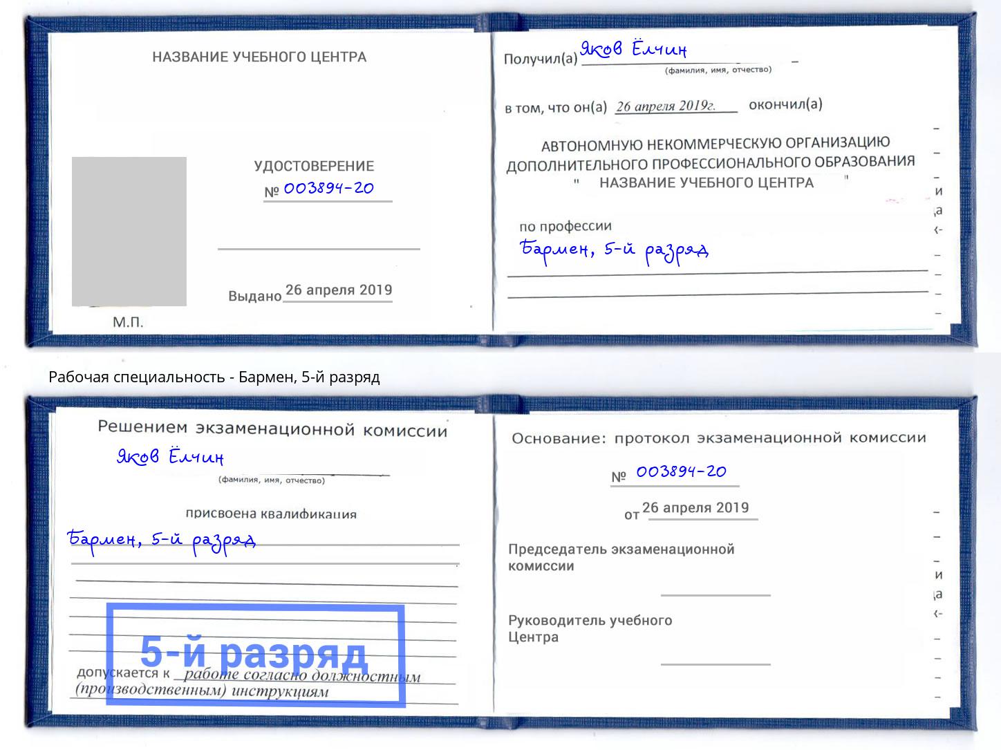 корочка 5-й разряд Бармен Сосновый Бор