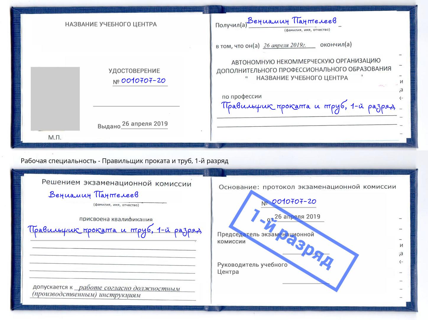 корочка 1-й разряд Правильщик проката и труб Сосновый Бор