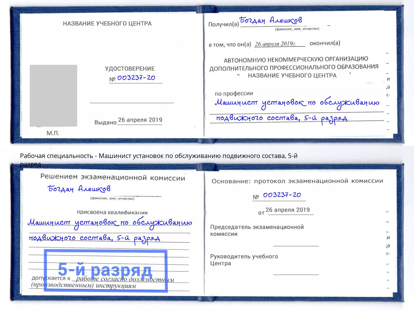 корочка 5-й разряд Машинист установок по обслуживанию подвижного состава Сосновый Бор