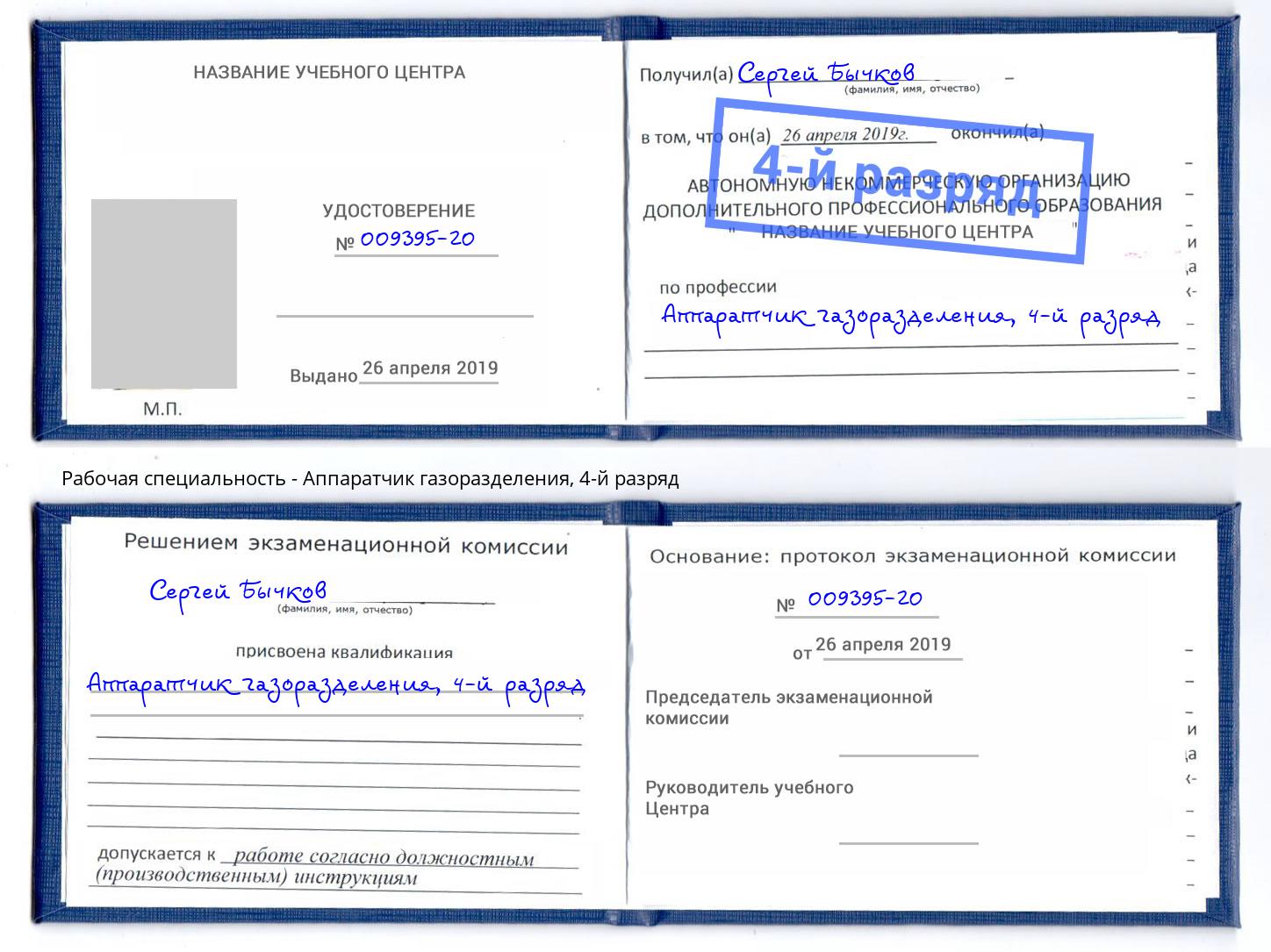 корочка 4-й разряд Аппаратчик газоразделения Сосновый Бор