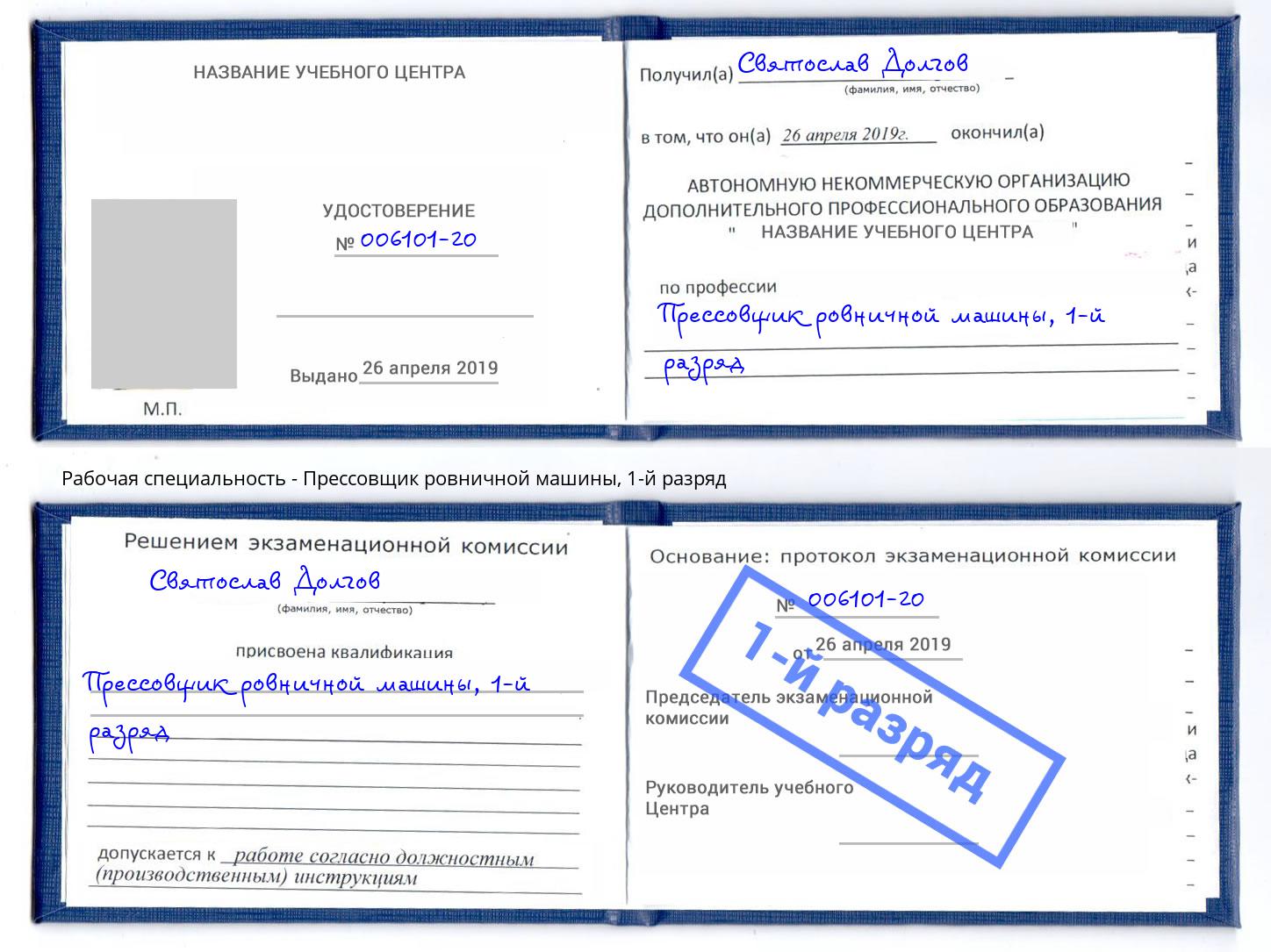 корочка 1-й разряд Прессовщик ровничной машины Сосновый Бор