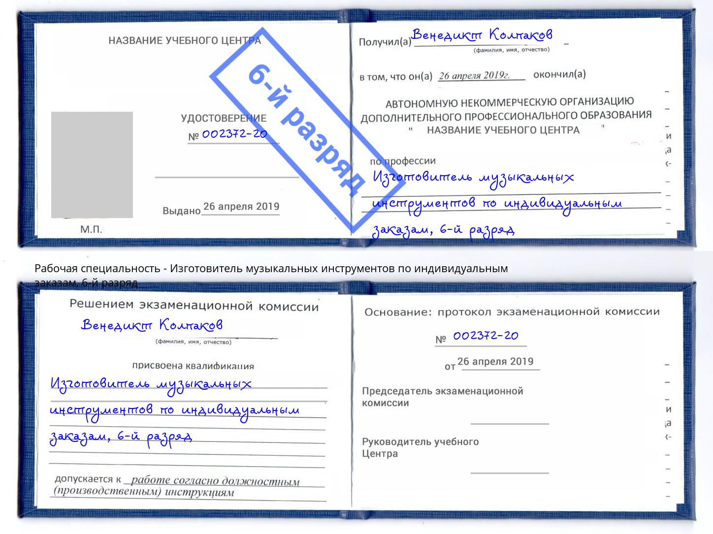 корочка 6-й разряд Изготовитель музыкальных инструментов по индивидуальным заказам Сосновый Бор