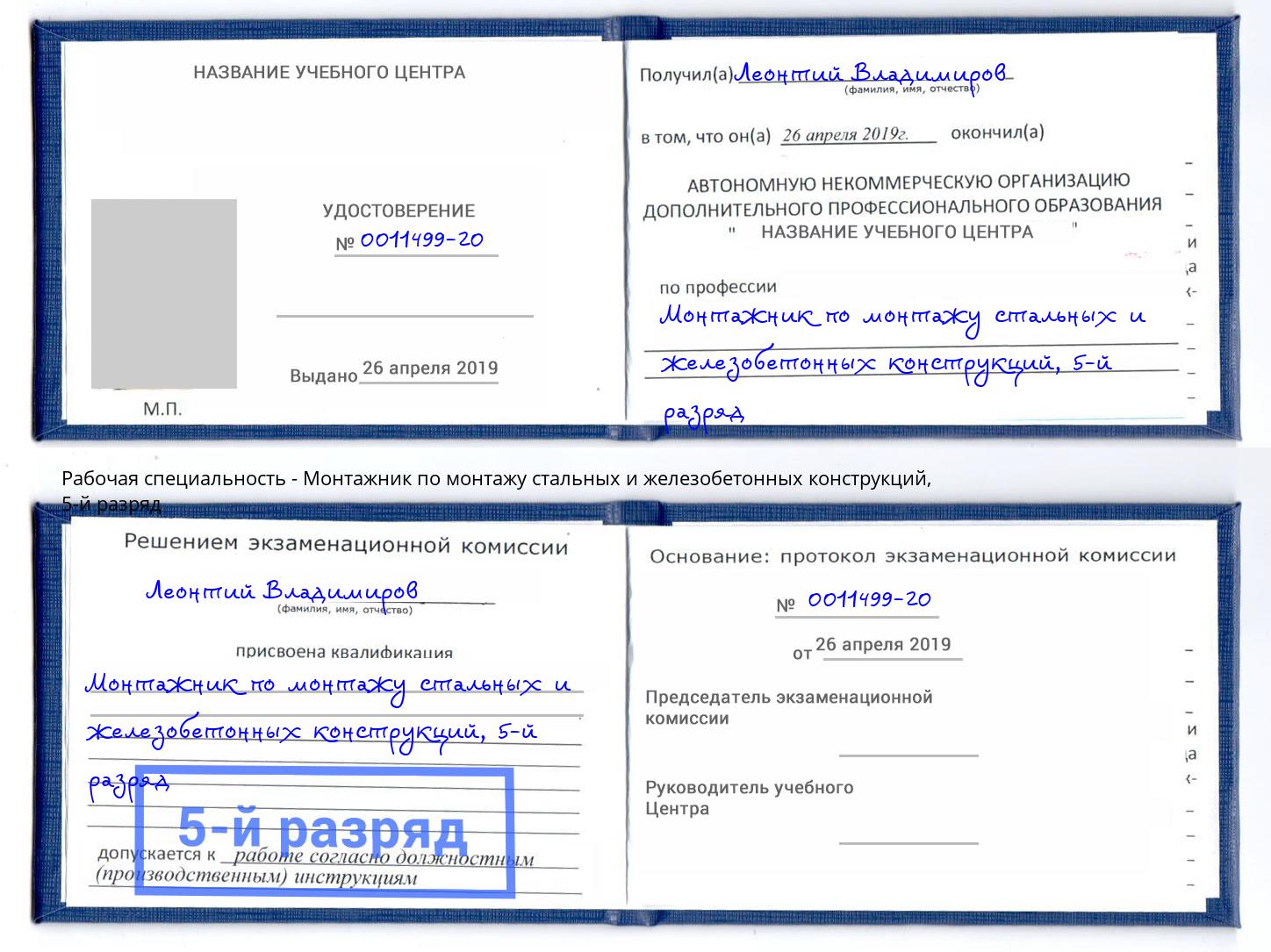 корочка 5-й разряд Монтажник по монтажу стальных и железобетонных конструкций Сосновый Бор