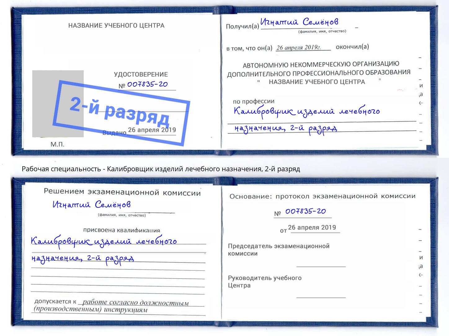 корочка 2-й разряд Калибровщик изделий лечебного назначения Сосновый Бор