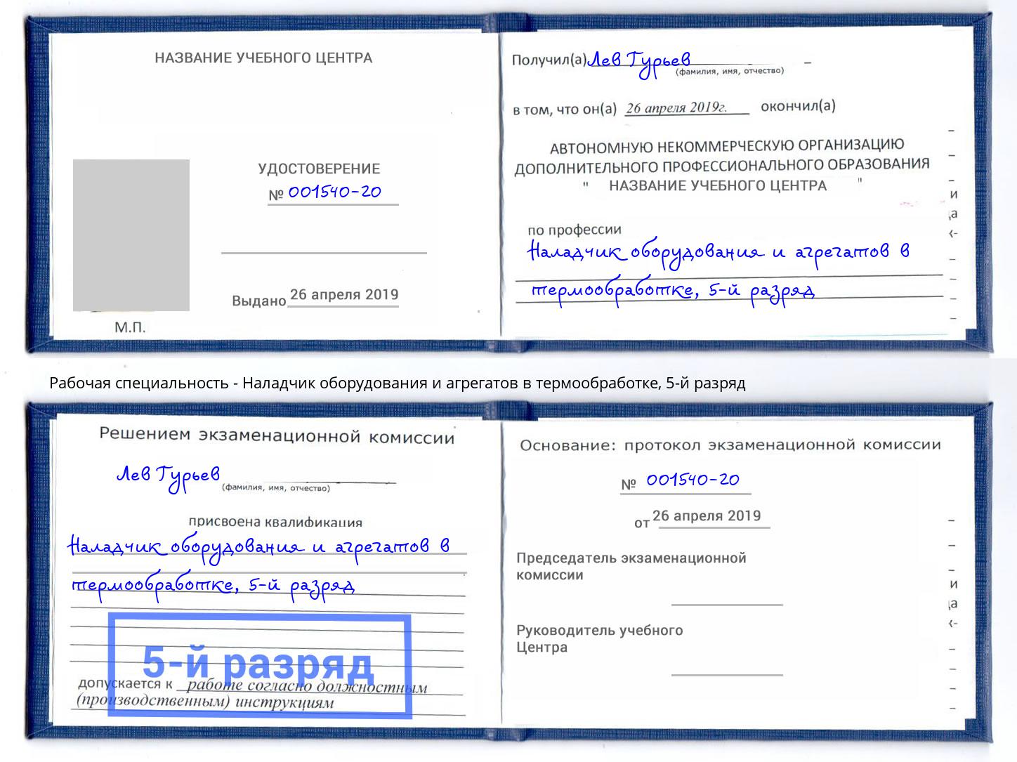 корочка 5-й разряд Наладчик оборудования и агрегатов в термообработке Сосновый Бор